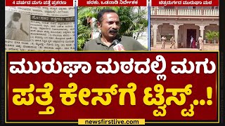 Muruga Muttದಲ್ಲಿ ಮಗು ಪತ್ತೆ ಕೇಸ್​ಗೆ ಟ್ವಿಸ್ಟ್​..! | Chitradurga | NewsFirst Kannada