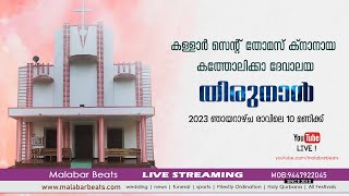 കള്ളാർ സെന്റ് തോമസ് ക്നാനായ കത്തോലിക്കാ ദേവാലയ തിരുനാള്‍ malabar beats