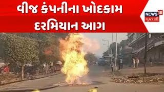 Bharuch Fire Incident News : અંકલેશ્વરમાં વીજ કંપનીના ખોદકામ દરમિયાન  ગેસલાઇનમાં આગ લાગી | News18