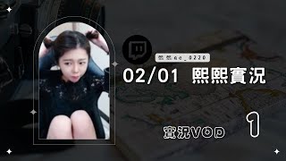 ◆◇20250201◇◆ 熙熙實況VOD【初四了 初四了】（1／5）