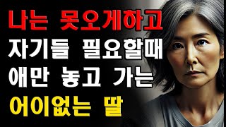 나보고 오지 말라면서 자기들 필요할 때 와서 애만 놓고 가는 딸과 사위