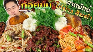 กินก้อยเนื้อดิบ ไก่ย่างส้มตำถาดยักษ์ ก้อยขมกับข้าวเหนียวร้อนๆ แซ่บ! | ดมข้าว