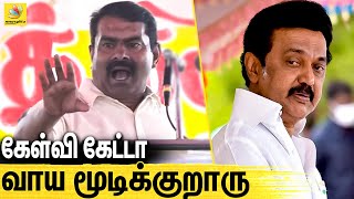 பீர் , சரக்கு-லாம் உங்களுக்கு புனித நீரா ? : சீமான் கலாய் பேச்சு | Seeman Latest Speech | MK Stalin