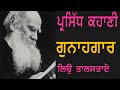 ਗੁਨਾਹਗਾਰ ਲਿਉ ਤਾਲਸਤਾਏ the culprit leo tolstoy punjabiaudiobook ministory punjabipodcast story