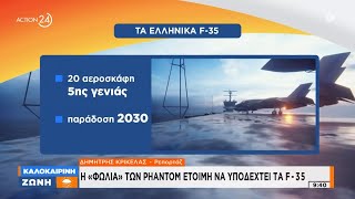 Ελληνικά F-35: Η «φωλιά» των Phantom έτοιμη να τα υποδεχτεί | ACTION 24