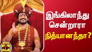 இங்கிலாந்து சென்றாரா நித்யானந்தா? | Nithyananda | England