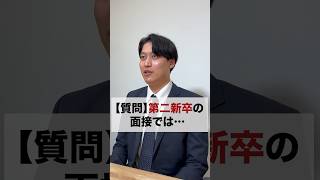 【第二新卒の面接】ではどんな質問をされるの？ #面接対策  #第二新卒 #転職総研 #転職活動 #コンサル #shorts