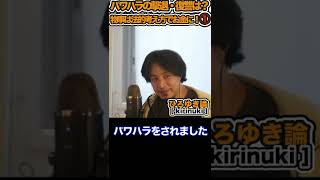 【ひろゆき】パワハラの撃退・復讐は？物事は法的考え方でお金に！①「切り抜き」 #shorts