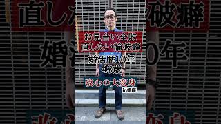 お見合い全敗、直したい論破癖【婚活歴10年48歳】改心の大変身#shorts