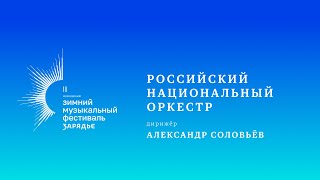 ЧАЙКОВСКИЙ | РИМСКИЙ-КОРСАКОВ | РОССИЙСКИЙ НАЦИОНАЛЬНЫЙ ОРКЕСТР | ДИРИЖЁР – АЛЕКСАНДР СОЛОВЬЁВ