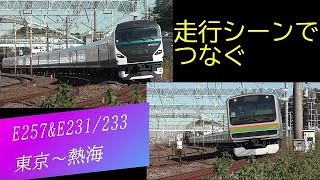 【走行シーン満載】E257系・E231＆233系で東海道線東京～熱海妄想旅。