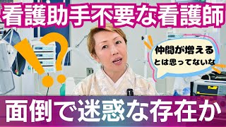 【看護助手を増やす】実は看護師の中に増やしたくない人たちがいた