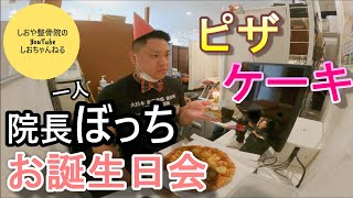 整骨院館内放送【院長のぼっち誕生日会】