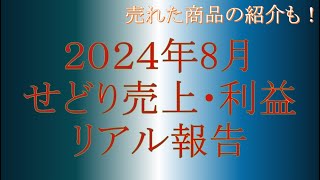 2024年8月せどり売上・利益をリアル報告