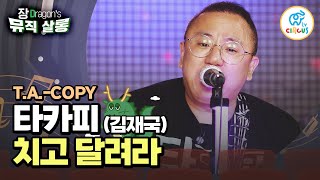 [#Jang Dragon's Music Salon] A song from a baseball legend! Takapi ‘Hit and Run’ 🎤 #CircusTV