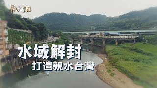 水域解封 打造親水台灣 單元2｜海洋國家禁下水？｜華視新聞雜誌 EP2267 2021.04.02