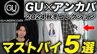 【GU×UNDERCOVER】24秋冬マストバイアイテム5選！安すぎるって・・・ブランド泣かせの名作が続々登場！