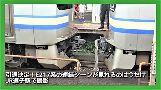 JR横須賀線逗子駅連結シーン【E217系 新型E235系へ置換中】#shorts