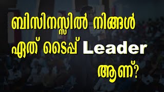 ബിസിനസ്സിൽ നിങ്ങൾ ഏത് ടൈപ്പ് ലീഡർ ആണ്? | MALAYALAM BUSINESS COACH | CASAC BENJALI