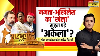 Rashtravad: बैक टू बैक हार...इंडी गठबंधन में पड़ गई दरार?| Rahul Gandhi | Akhilesh Yadav |Hindi News