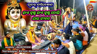 ହାଏ କୃଷ୍ଣ ହାଏ କୃଷ୍ଣ ବୋଲି ଯାଉ ଜୀବନ//କଣ୍ଠ, ସଂଯୁକ୍ତା ରାଉତ୍//Naranapur kirtan mandali Dhenkanal