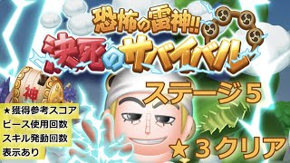 【イベント】ボンボンジャーニー　恐怖の雷神！！決死のサバイバル_ステージ５　星３（★★★）クリア