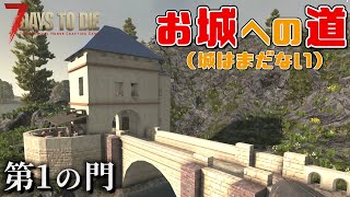 【7 Days to Die v1.1】お城へ向かう道と第一の門 ～ 湖の城＃2【ゆっくり】