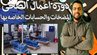 05-01-Hydrulic Pump||انواع المضخات المستخدمه فى مشاريع المياه