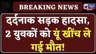 Panipat News:  Panipat में ट्रॉले और बाइक के बीच टक्कर | Haryana News | India News Haryana