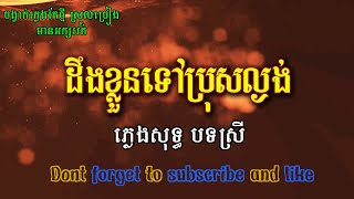 ដឹងខ្លួនទៅប្រុសល្ងង់ ភ្លេងសុទ្ធ បទស្រី | Deung Klun Tov Bros Lngong_Karaoke