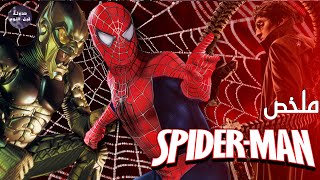 اعداء الرجل العنكبوت 🕷🔥- ملخص افلام اشرار سبايدرمان🔥