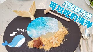 【澳門】新濠天地摩珀斯酒廊 - 可以吃的「海洋」(期間限定)｜Afternoon tea at Morpheus Lounge ｜ モルフェウスホテルでアフタヌーンティー【シティオブドリームズ】