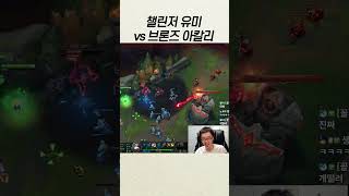 챌린저 유미 vs 브론즈 아칼리 레전드 1대1 ㅋㅋㅋ #shorts