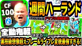 【裏技突破!!!】ラインブレイカー週間ハーランド使用！ワンパコンカ追加にドリブル鬼軽進化で今作最強すぎる！【eFootball2024アプリ/イーフト】