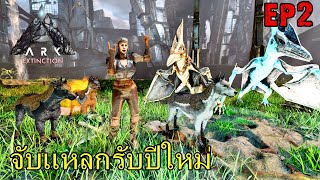 ARK EXTINCTION ASCENDED EP#2 จับเเหลกรับปีใหม่