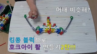 킹콩블럭 호크아이 활 만들기 2탄!(Knex Marvel's Hawkeye Bow With Instructions Part 2!)[With Big J]