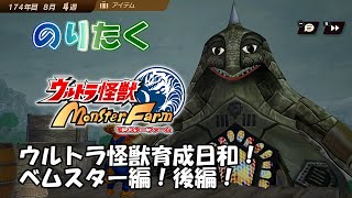 【実況なし】ウルトラ怪獣育成日和！ ベムスター編！後編！ ウルトラ怪獣モンスターファーム【プレイ動画】