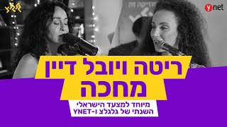 ריטה ויובל דיין - מחכה (מיוחד למצעד השנתי תש\