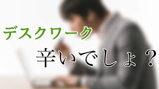 職業別セルフチェック＆セルフケア~デスクワーク編~