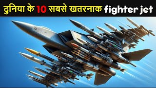 दुनिया का  10 सबसे खतरनाक fighter jet | most dangerous fighter jet