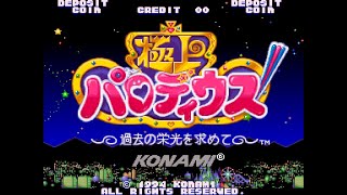 Gokujyou Parodius 極上パロディウス   過去の栄光を求めて 021 わたしの足をおなめ！ Stage 4＆最終ボス BGM (arcade game music)