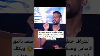 سعد ناطق يعترف امام الجميع شوف كاساس عدنان شمسوين😳🎇😳#ايمن_حسين#سعد_ناطق#بث_مباشر_مباريات_اليوم#shr