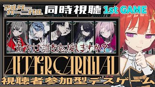 【 ALTÆR CARNIVAL 】アルターカーニバル同時視聴 1st GAME 花崎薫視点【 日輪あさひ / ネタバレ注意 】