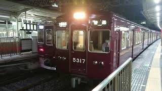 阪急電車 京都線 5300系 5317F 発車 十三駅