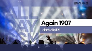 [ALL DAY CCM] Again 1907 - 호산나싱어즈