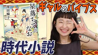 【直木賞候補】幕末の人気絵師の娘の苦悩は令和ギャルと同じ！【時代小説】星落ちて、なお/澤田瞳子