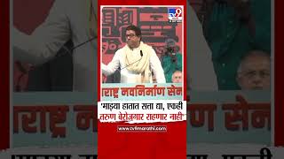 Raj Thackeray | माझ्या हातात सत्ता द्या, एकही तरुण बेरोजगार राहणार नाही- राज ठाकरे