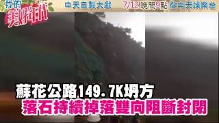 【即時】蘇花149.7K坍方 雙向阻斷封閉