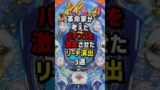 革命家が考えたパチンコを激変させたリーチ演出3選　#パチンコ  #スロット