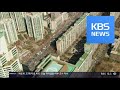 9·13 대책 두달…서울 아파트값 1년 2개월 만에 하락 / KBS뉴스(News)